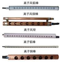 供应离子风棒，离子铝棒，离子风铝棒，离子铜棒，离子风铜棒